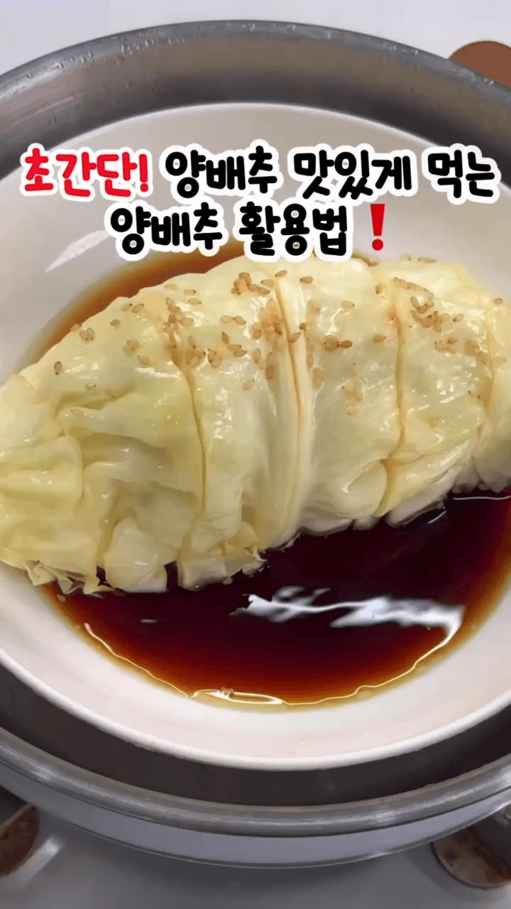 초간단 들기름 양배추찜 Thumbnail