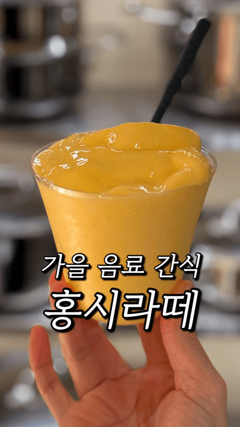 홍시라떼 (홍시 스무디) Thumbnail