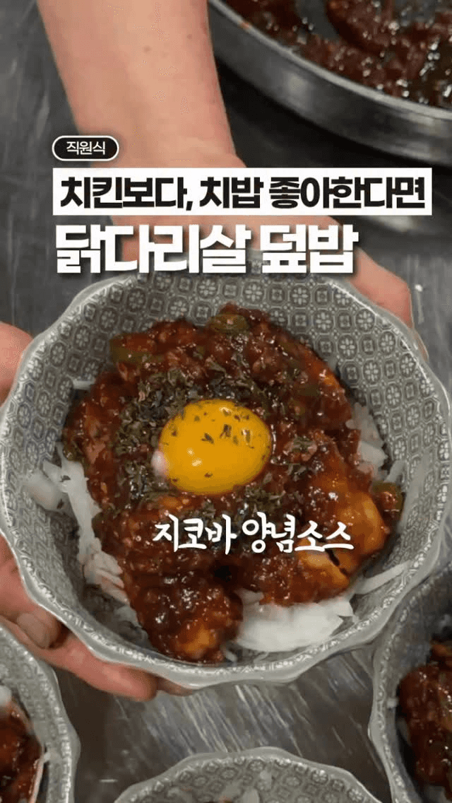 닭다리살 덮밥 (지코바 스타일) Thumbnail