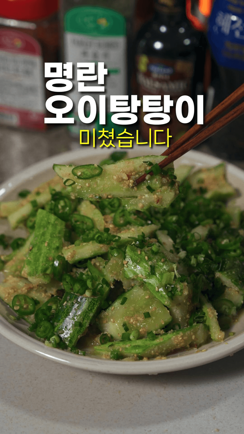 명란 오이무침 (오이 탕탕이) Thumbnail
