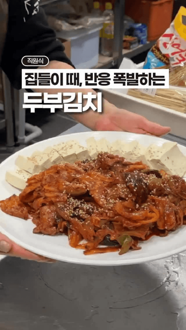 밥반찬, 술안주 다 되는 초간단 두부김치 Thumbnail