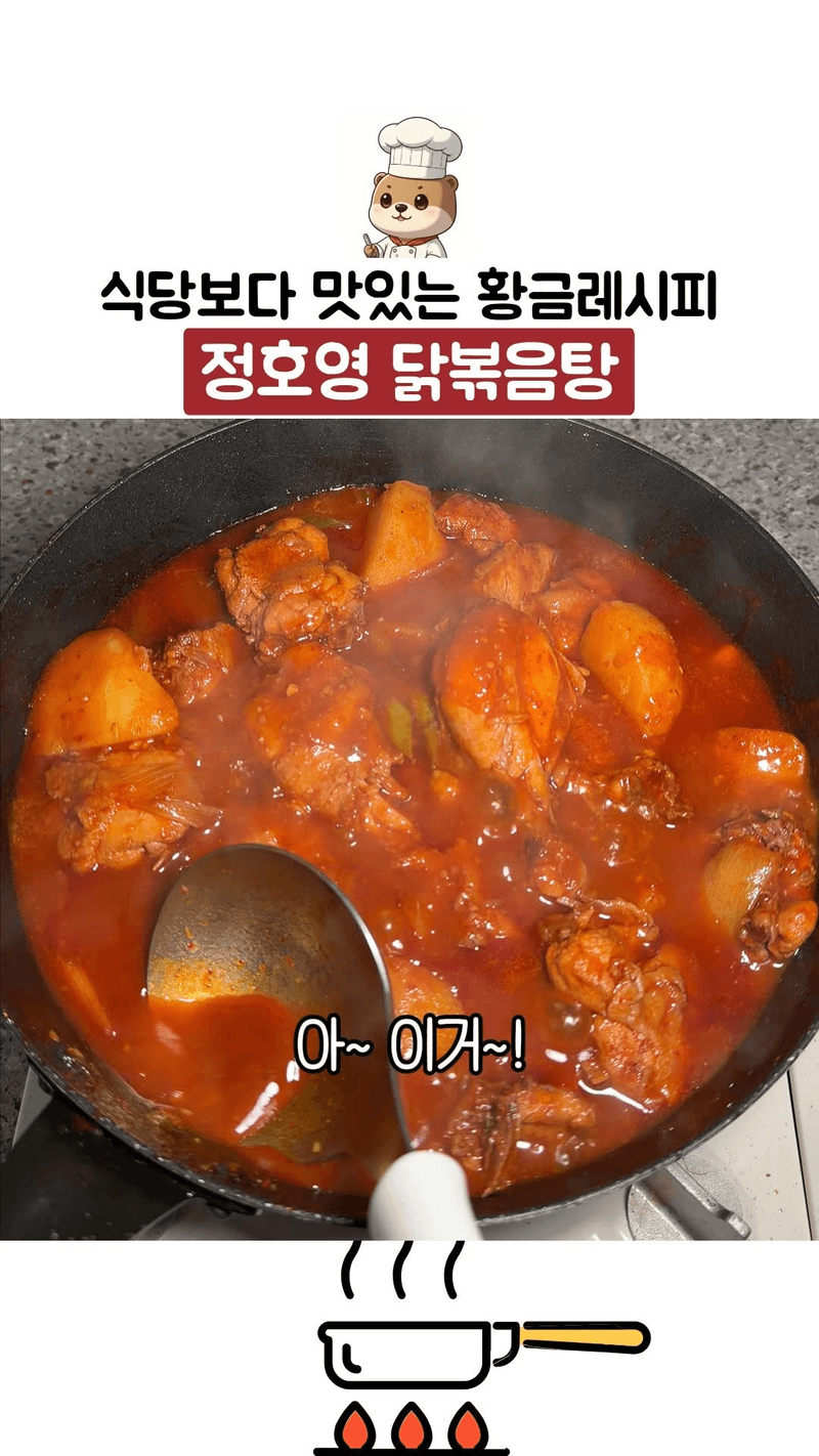 정호영 셰프의 식당보다 맛있는 닭볶음탕 황금레시피 Thumbnail