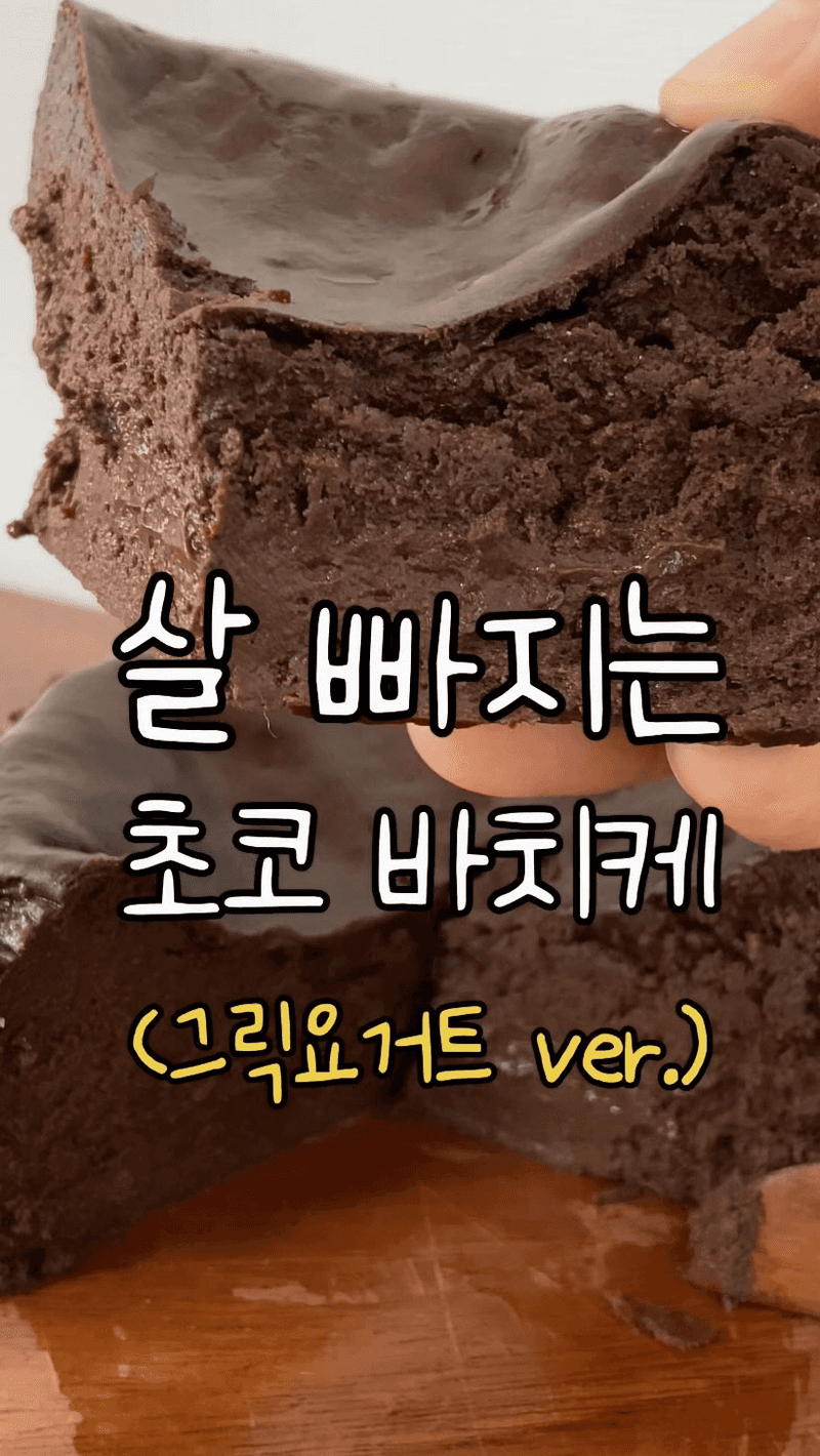 설탕, 밀가루 없는 다이어트 초코 바스크 치즈케이크 Thumbnail