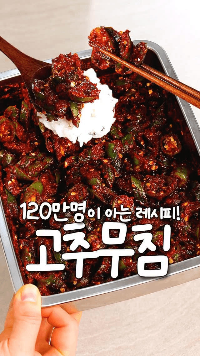 조회수 터지는 마법의 고추무침 Thumbnail