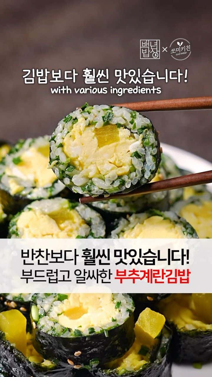 부드럽고 알싸한 부추계란김밥 Thumbnail