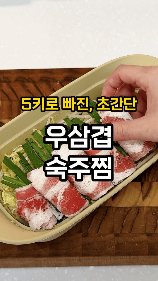 초간단 다이어트 우삼겹 숙주찜 Thumbnail