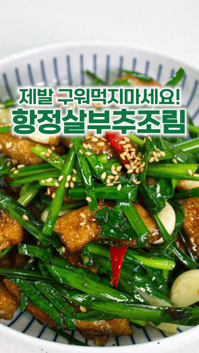 단짠단짠 밥도둑, 부추 항정살 조림 Thumbnail