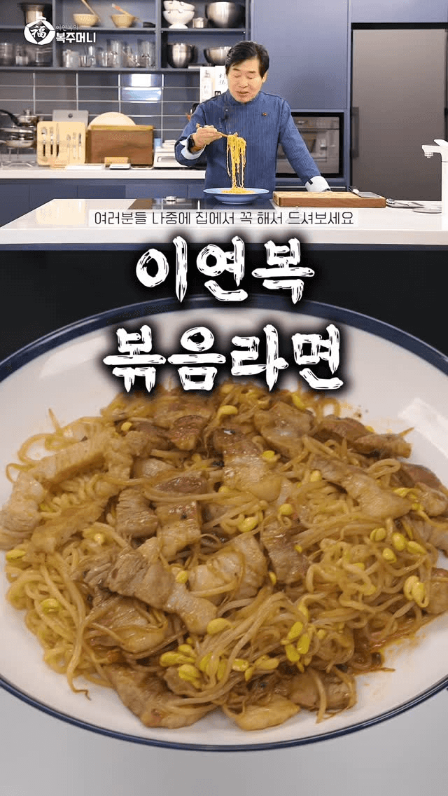 중식 대가 이연복의 콩나물 삼겹 볶음라면 Thumbnail