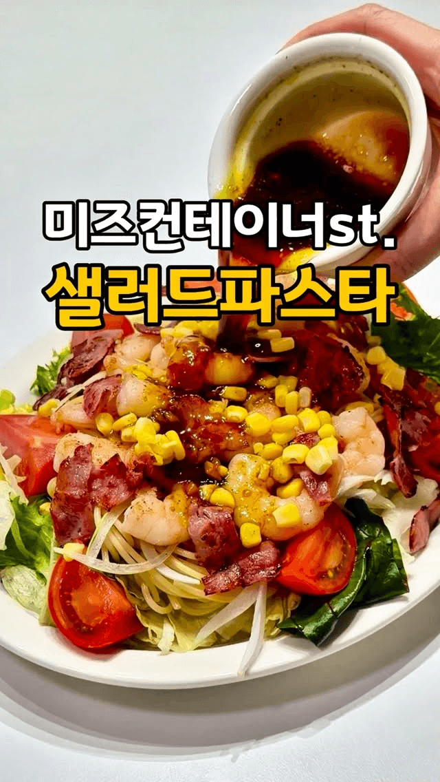미즈컨테이너 스타일 샐러드 파스타 Thumbnail