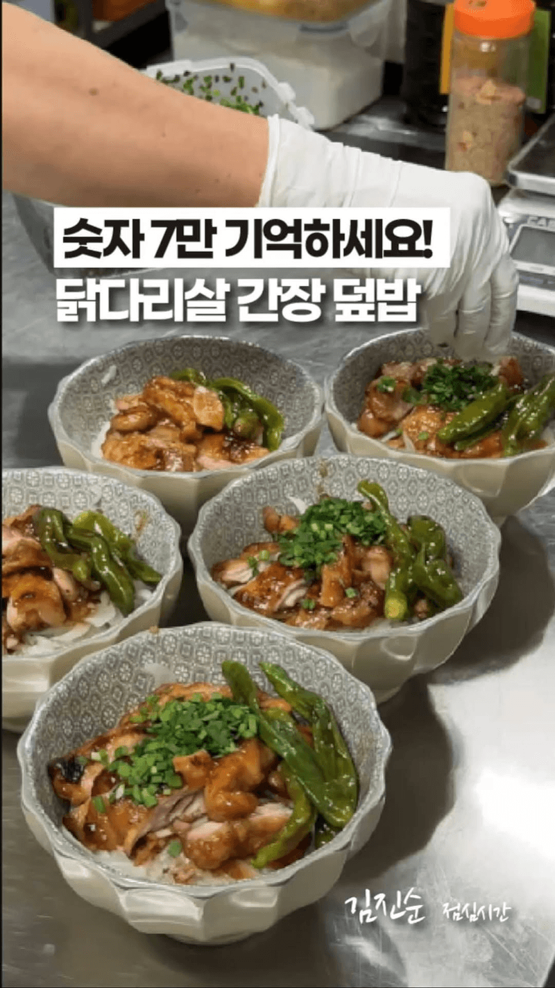 닭다리살 간장 덮밥 Thumbnail