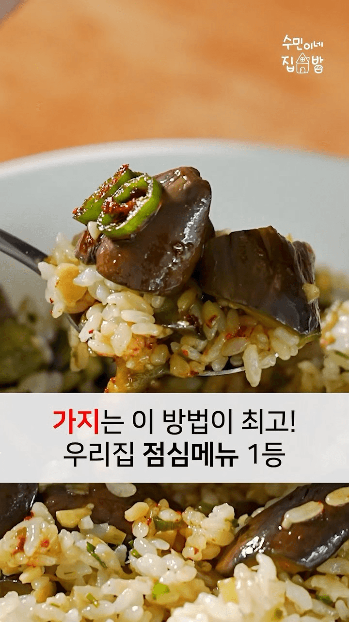 가지밥 레시피 Thumbnail