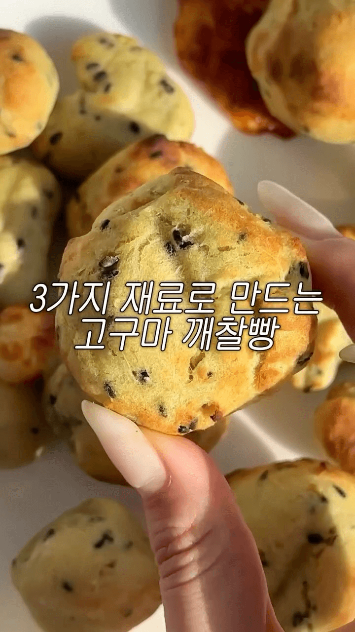 3가지 재료로 만드는 고구마 깨찰빵 Thumbnail