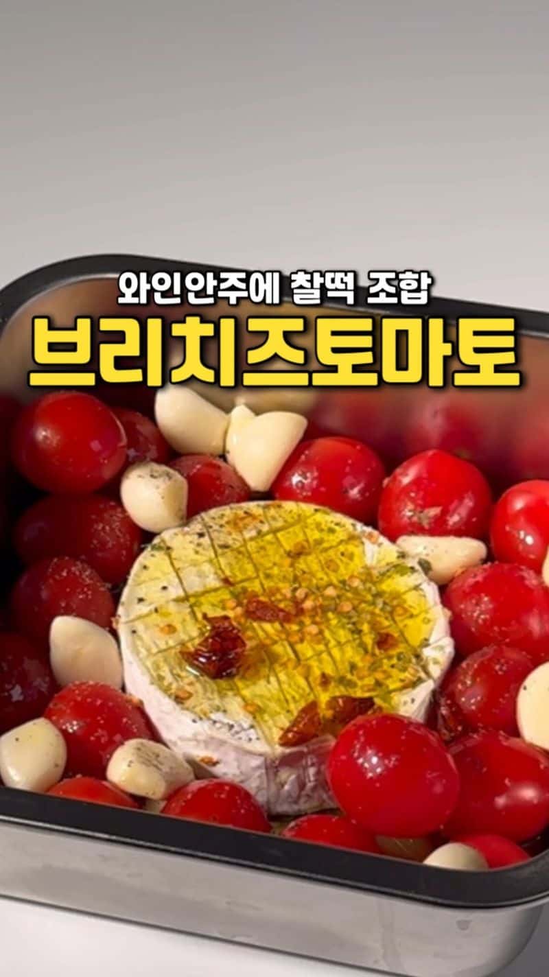 에어프라이어 브리치즈 토마토 구이 Thumbnail