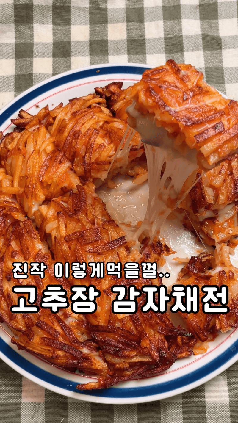 고추장 감자채전 Thumbnail