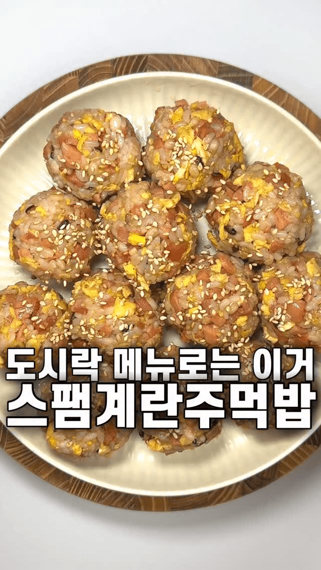 간단하게 만드는 스팸계란주먹밥 Thumbnail