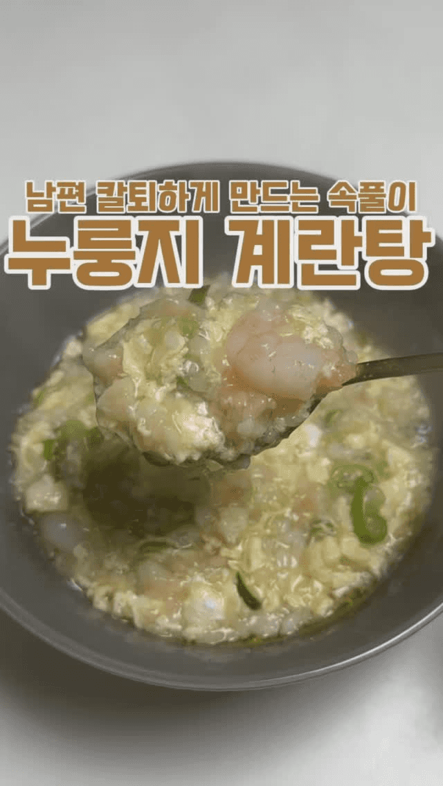 누룽지 계란탕 Thumbnail