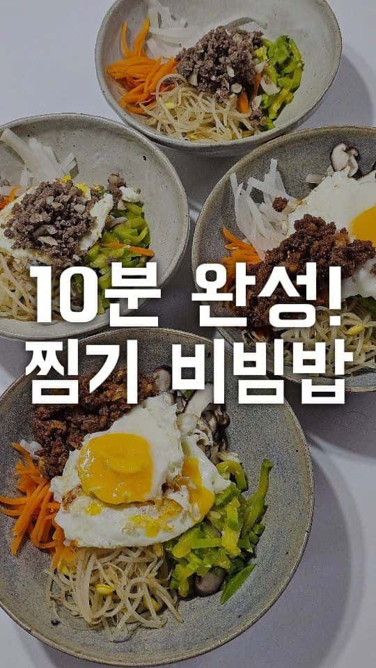 기름없이 담백한 찜기 비빔밥 Thumbnail
