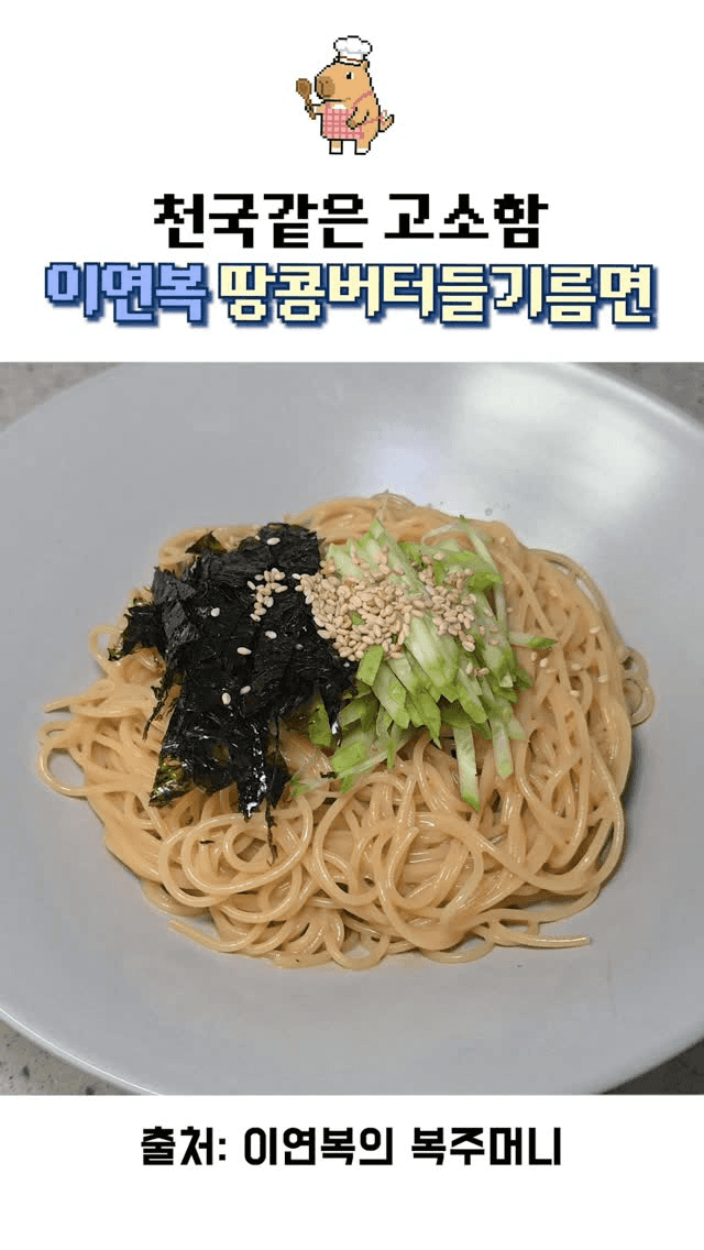 이연복 땅콩버터들기름면 Thumbnail
