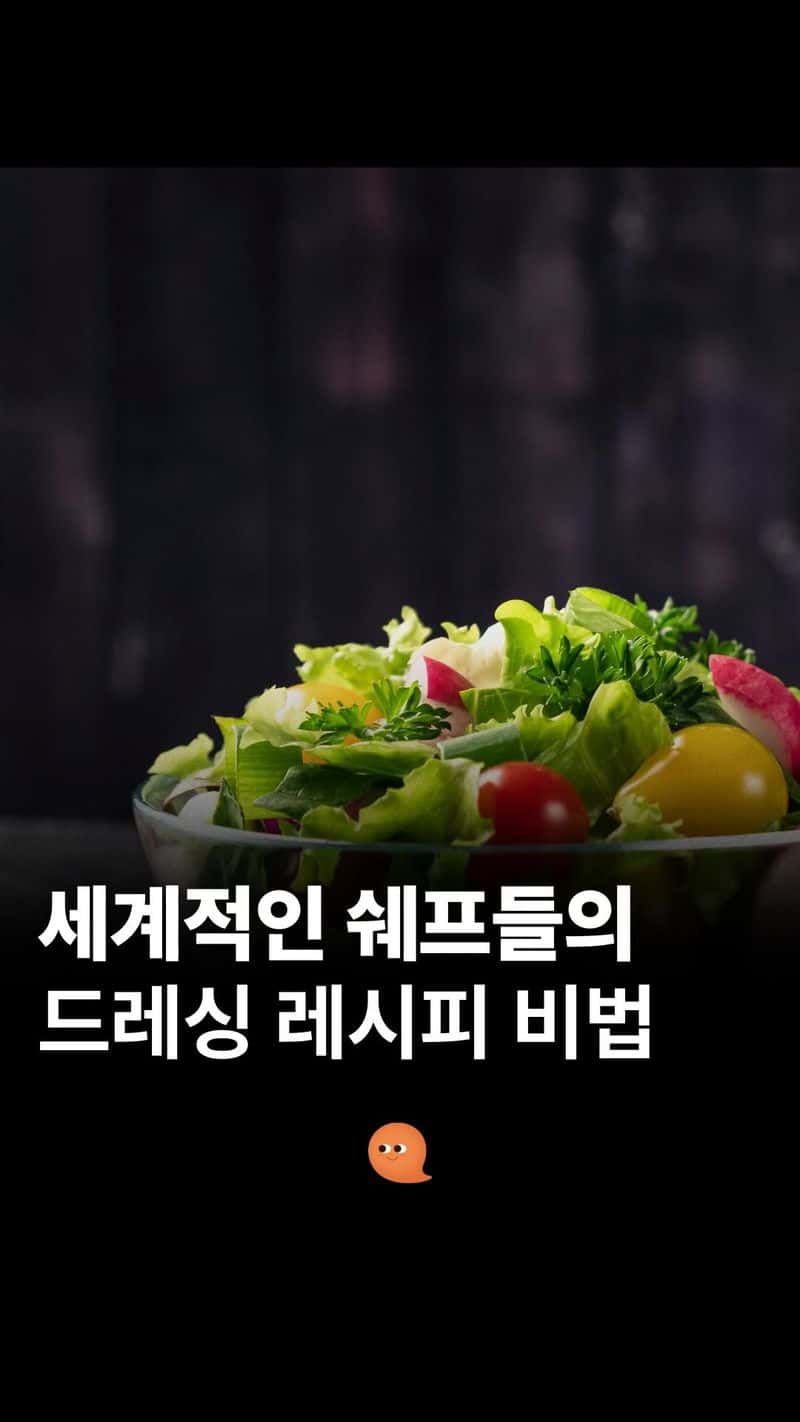 세계적인 쉐프들의 드레싱 레시피 비법 Thumbnail