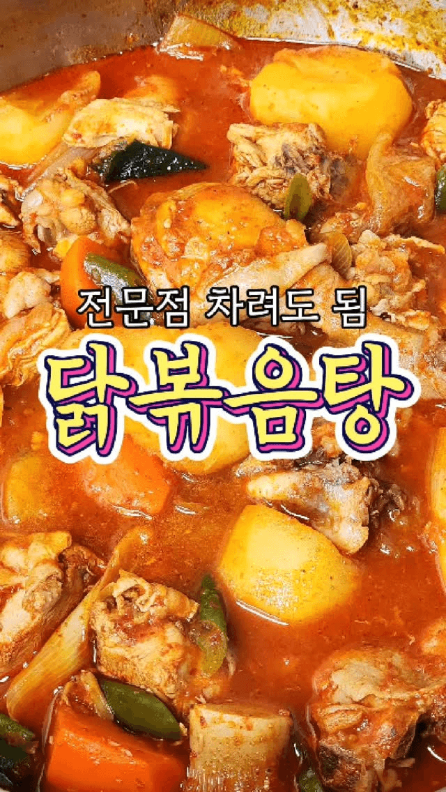 전문점보다 맛있는 닭볶음탕 Thumbnail