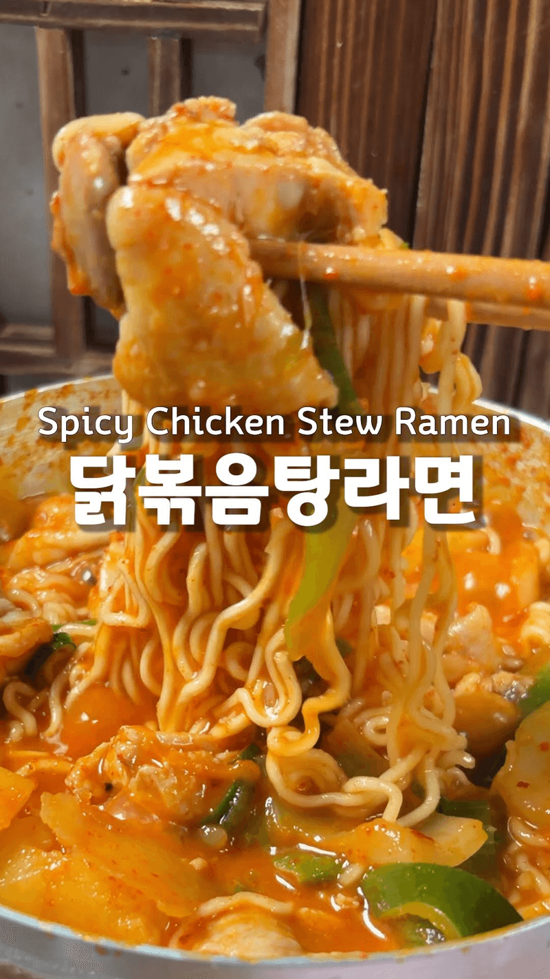 초간단 닭볶음탕 라면 Thumbnail