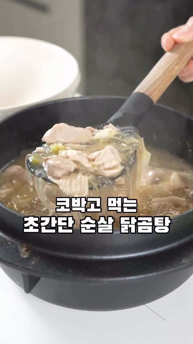 초간단 순살 닭곰탕 Thumbnail