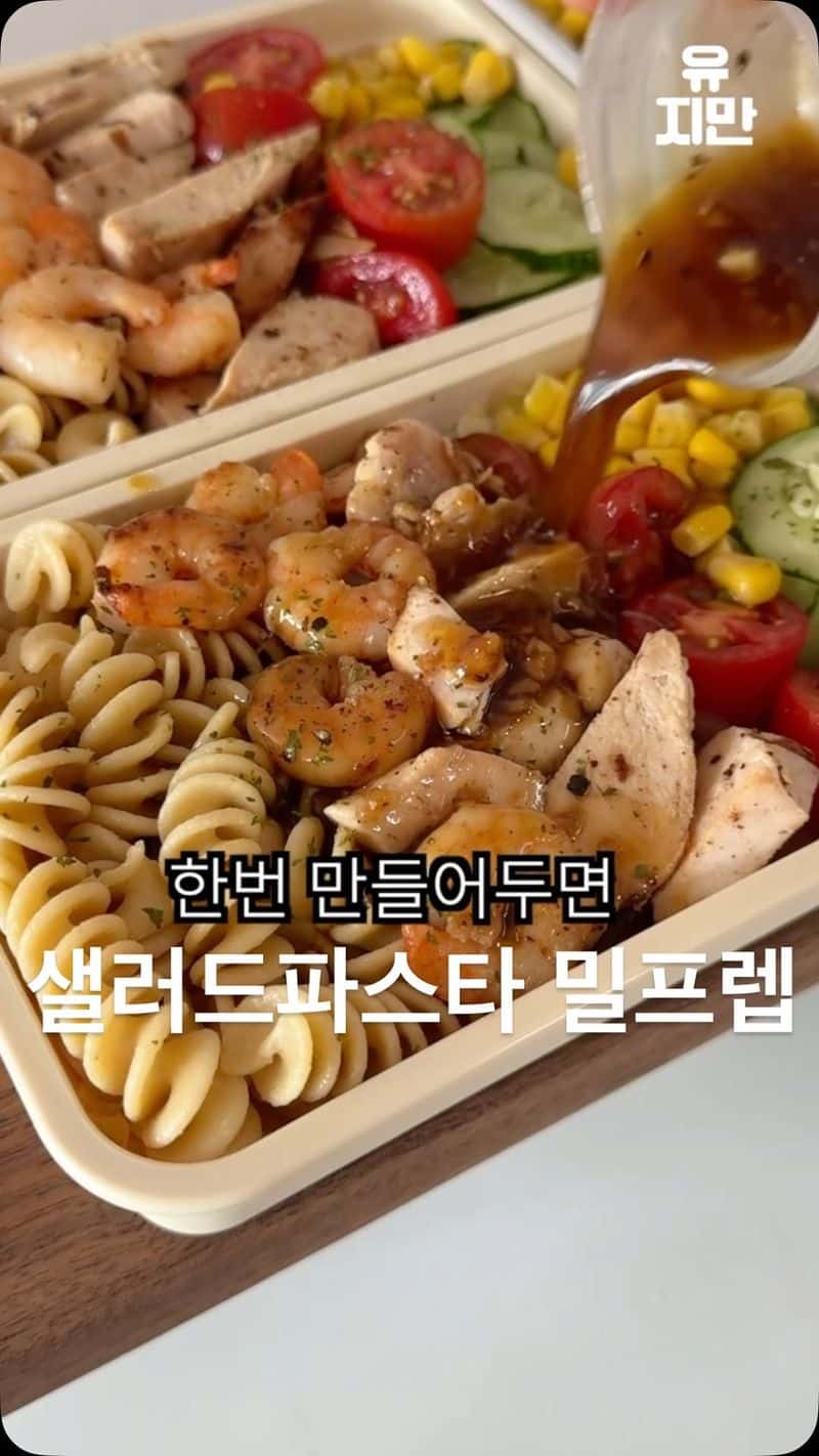 초간단 샐러드 파스타 밀프렙 Thumbnail