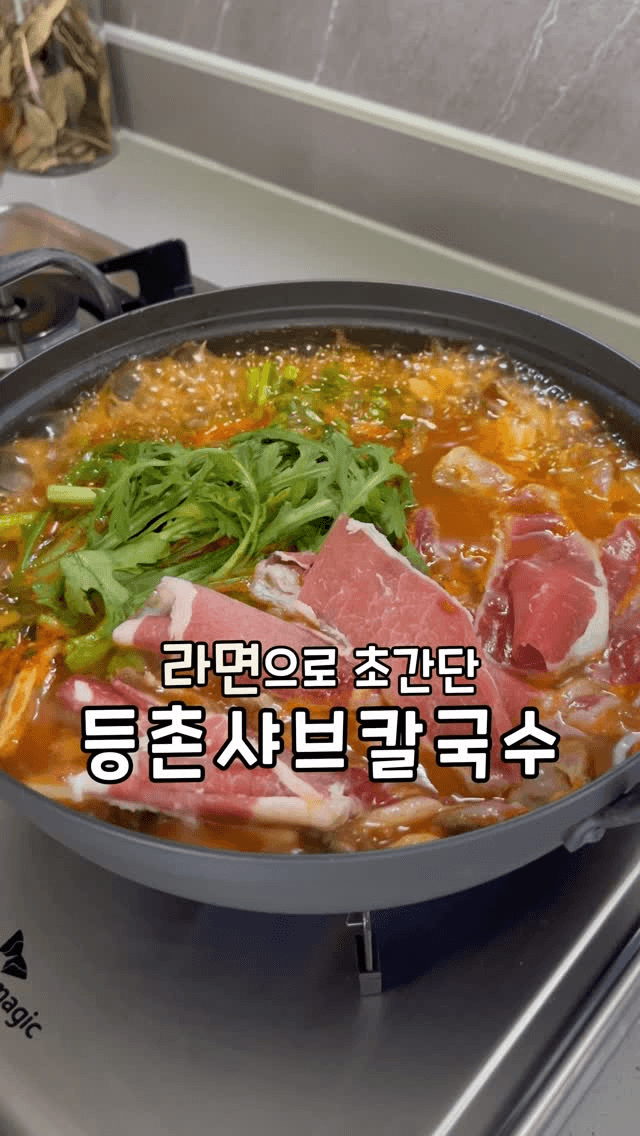 멸치 라면으로 끓이는 등촌 샤브 칼국수 Thumbnail