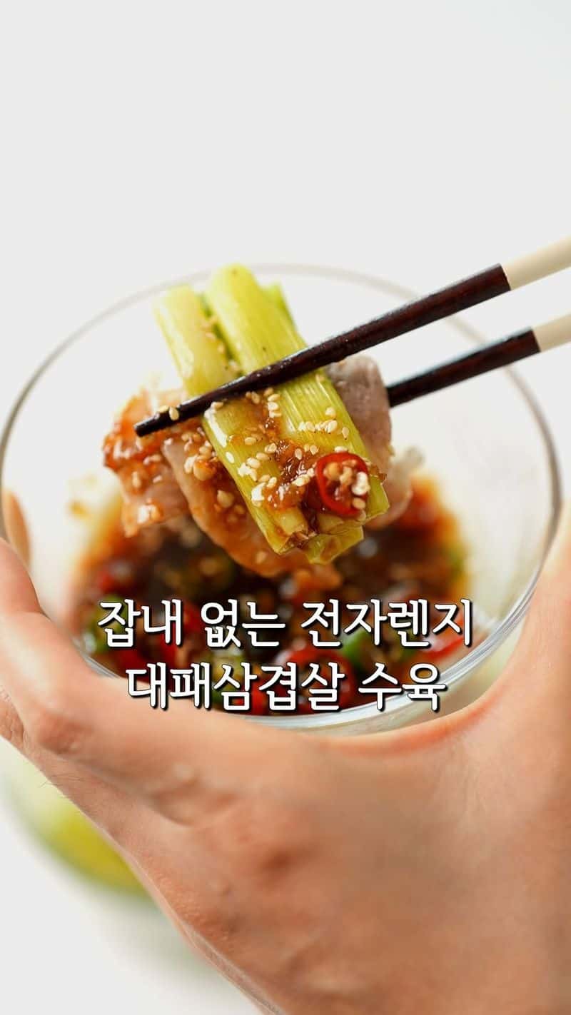 초간단 전자레인지 대패삼겹살 대파찜 Thumbnail