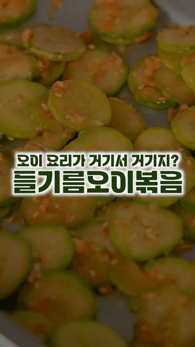 계속 손이 가는 초간단 밥도둑, 오이들기름볶음 Thumbnail