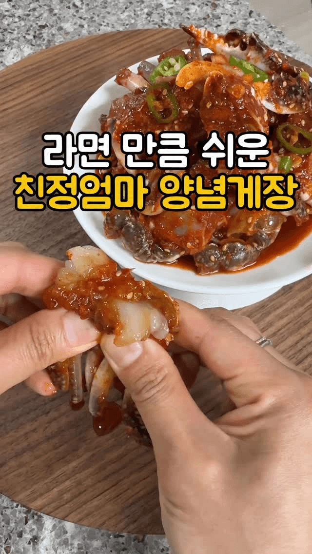 라면만큼 쉬운 친정엄마 양념게장 Thumbnail