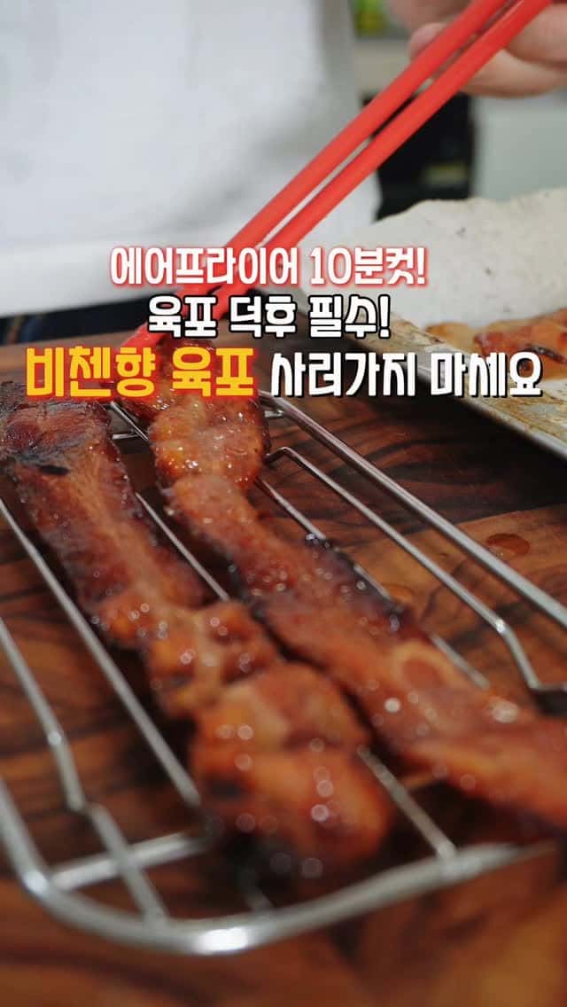 에어프라이어 10분 초간단 베이컨 육포 레시피 Thumbnail