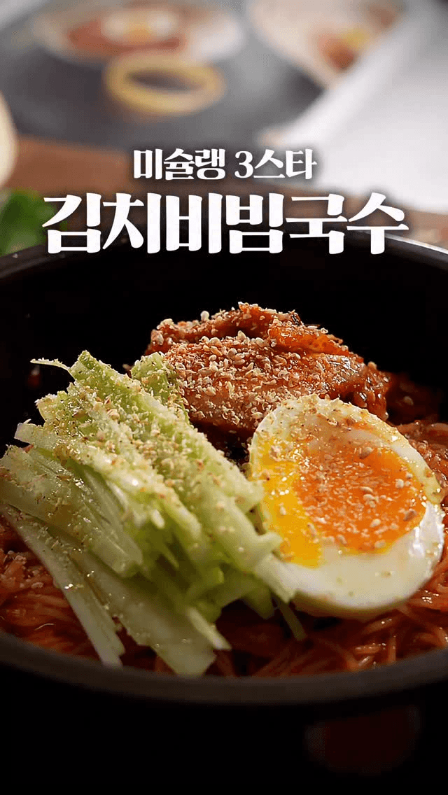 미슐랭 3스타 김치 비빔국수 Thumbnail