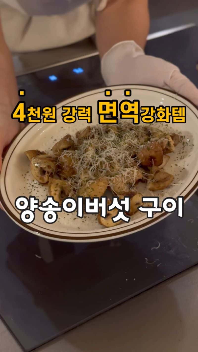 양송이구이 Thumbnail