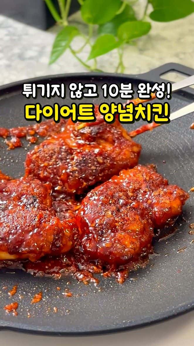 튀기지 않는 초간단 다이어트 양념치킨 Thumbnail