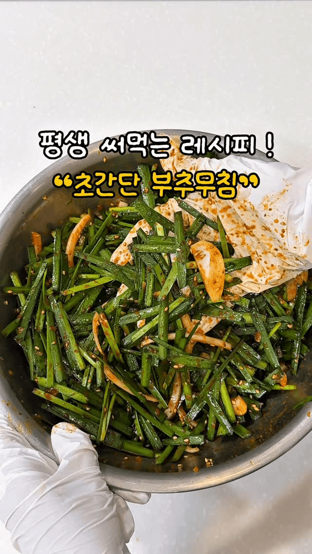 평생 써먹는 초간단 부추무침 Thumbnail