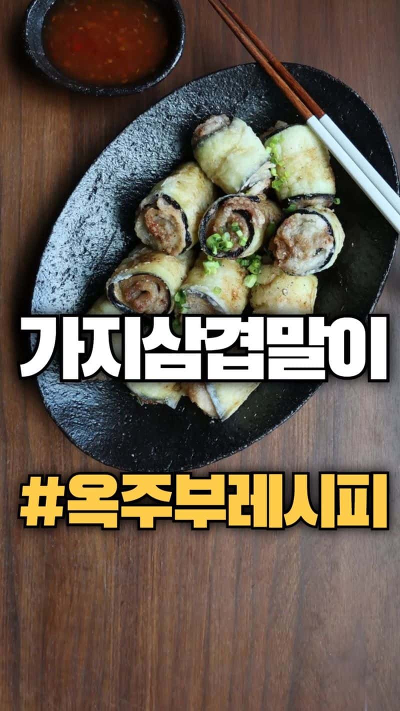 가지삼겹살말이 Thumbnail