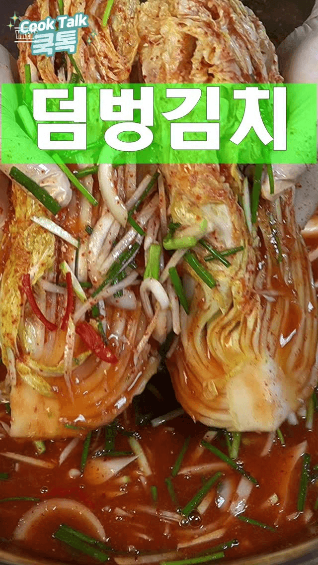 덤벙김치 Thumbnail