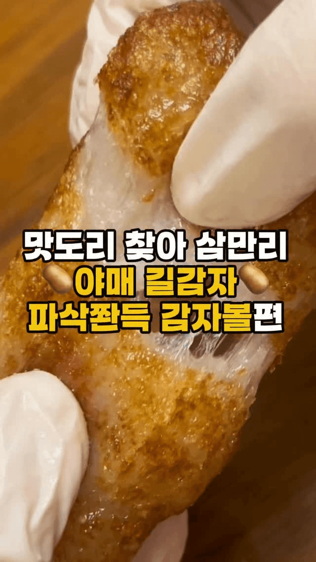 재료 3개로 만드는 야매 길감자 Thumbnail