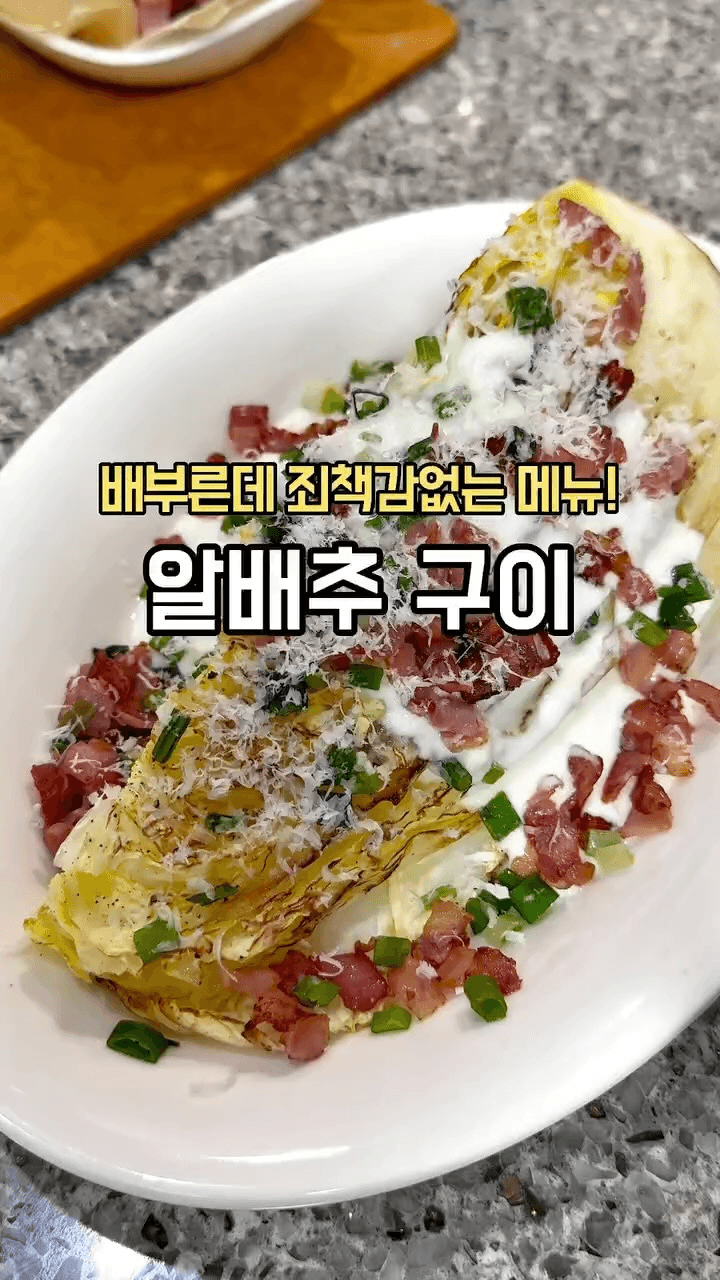 죄책감 없이 즐기는 알배추구이 Thumbnail