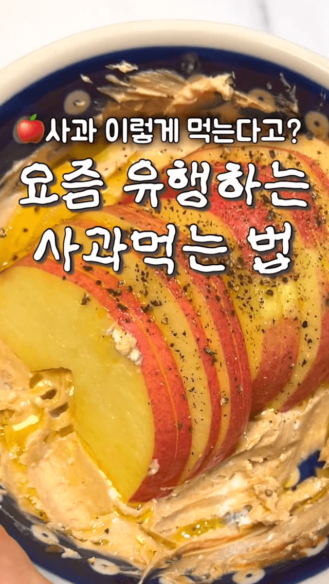 요즘 유행하는 사과 먹는 법 Thumbnail