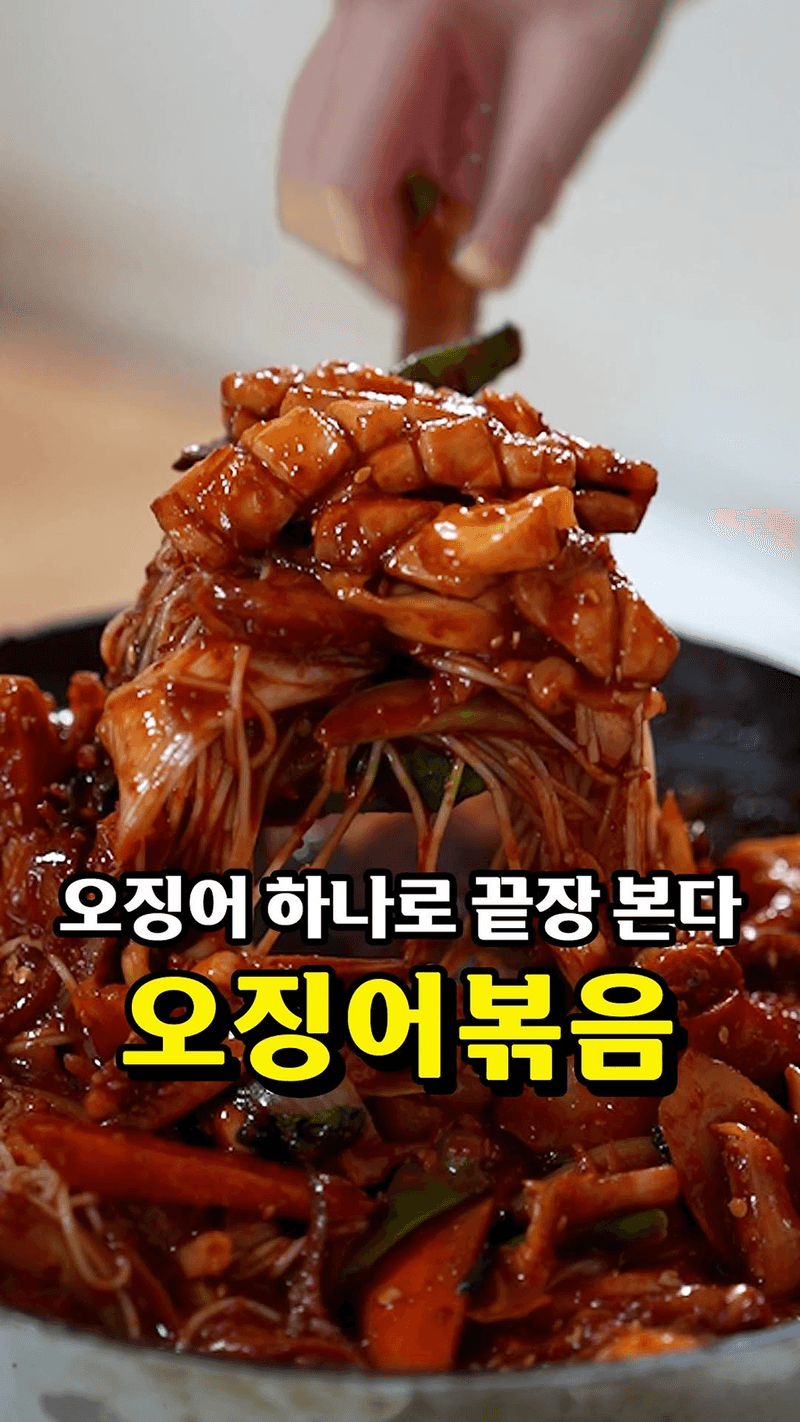 매콤달콤 오징어볶음 Thumbnail