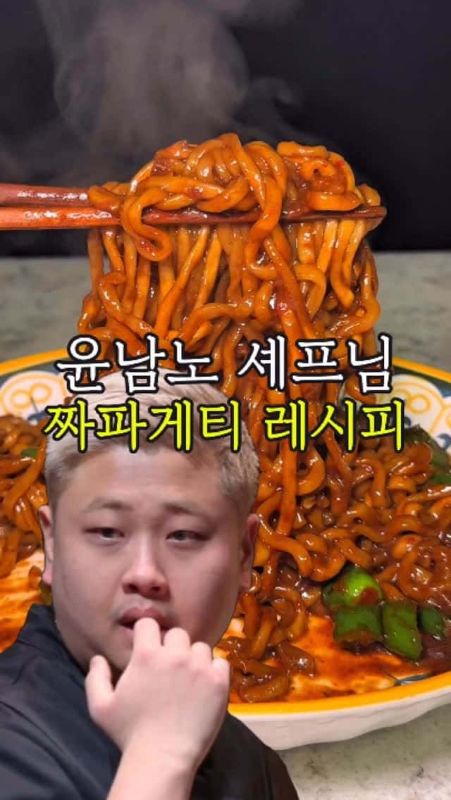 윤남노 셰프님의 매콤 짜파게티 레시피 Thumbnail