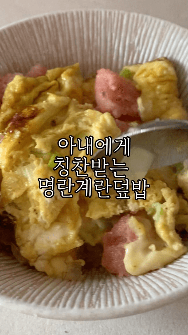 초간단 명란 계란 덮밥 Thumbnail