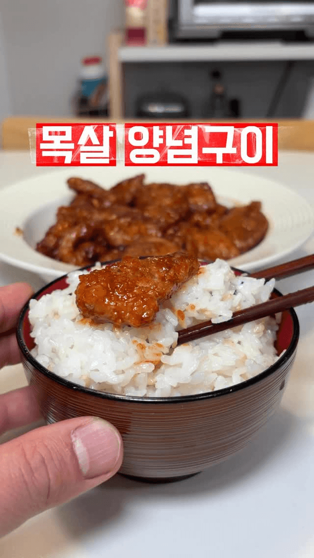 돼지 목살 양념구이 Thumbnail