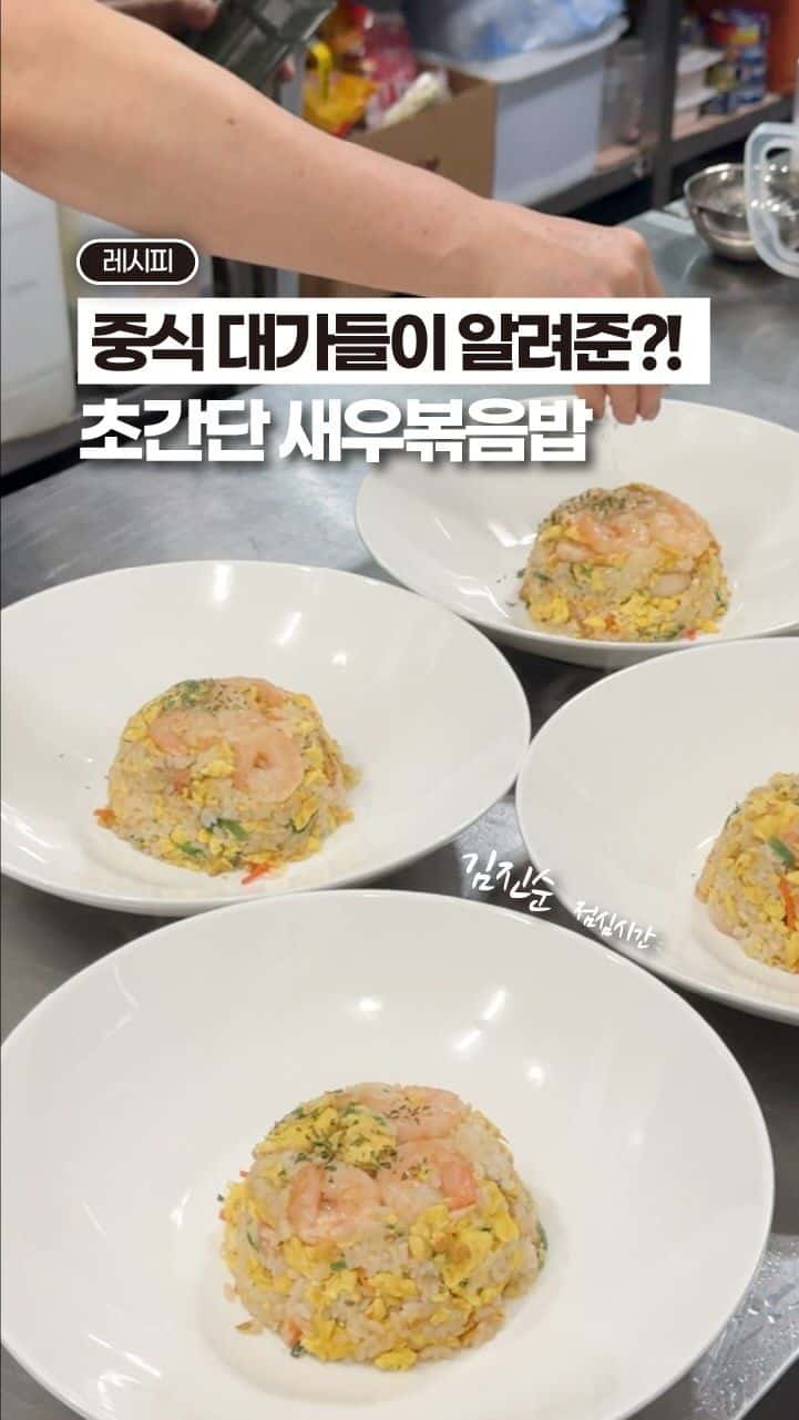 이연복 셰프의 초간단 새우볶음밥 Thumbnail