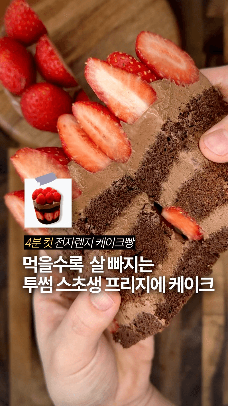 전자레인지 스초생 프리지에 케이크 Thumbnail