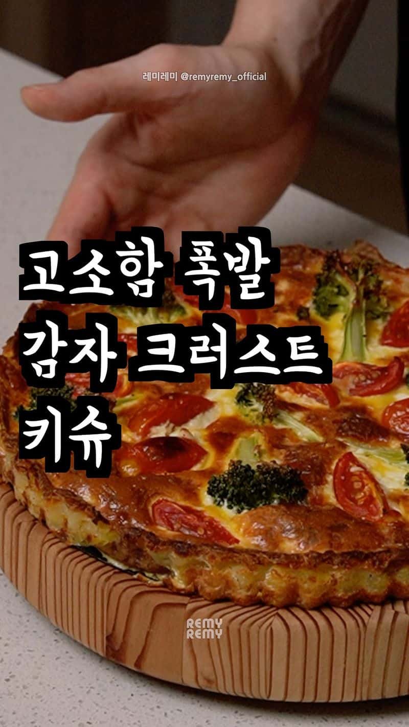 감자 크러스트 키슈 Thumbnail