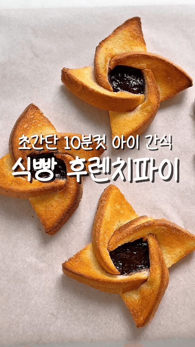 초간단 10분컷 아이 간식 식빵 후렌치파이 Thumbnail