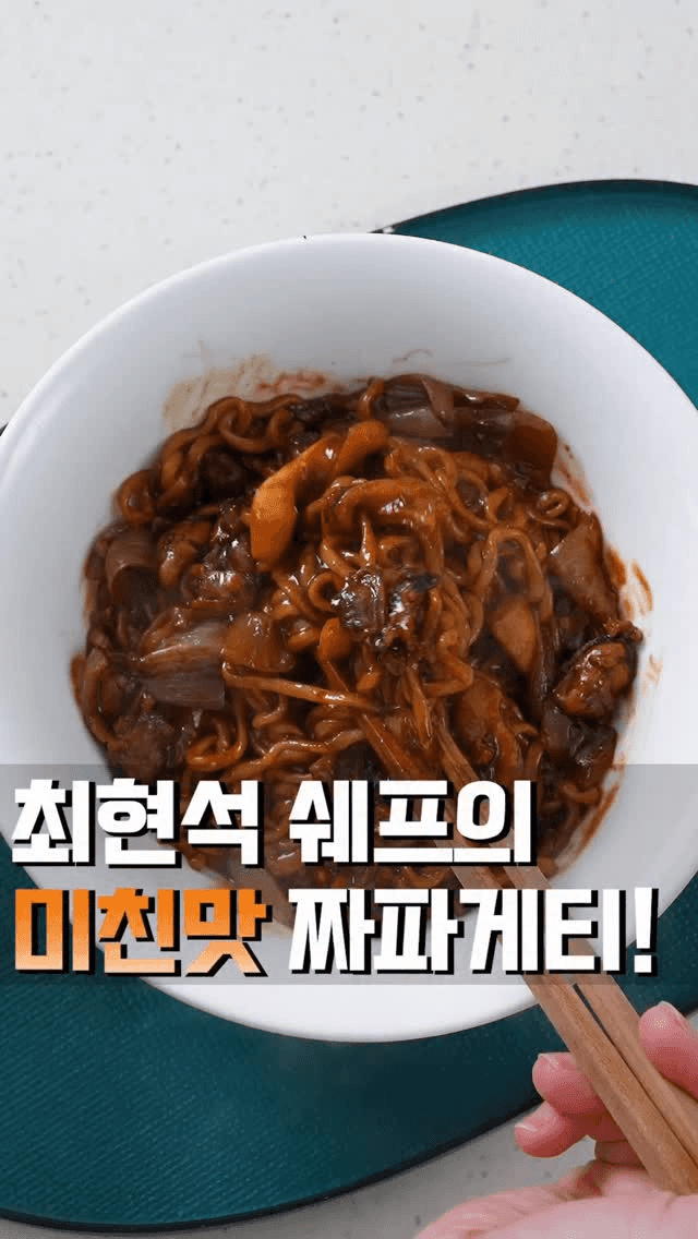 최현석 셰프의 해물 짜파게티 Thumbnail